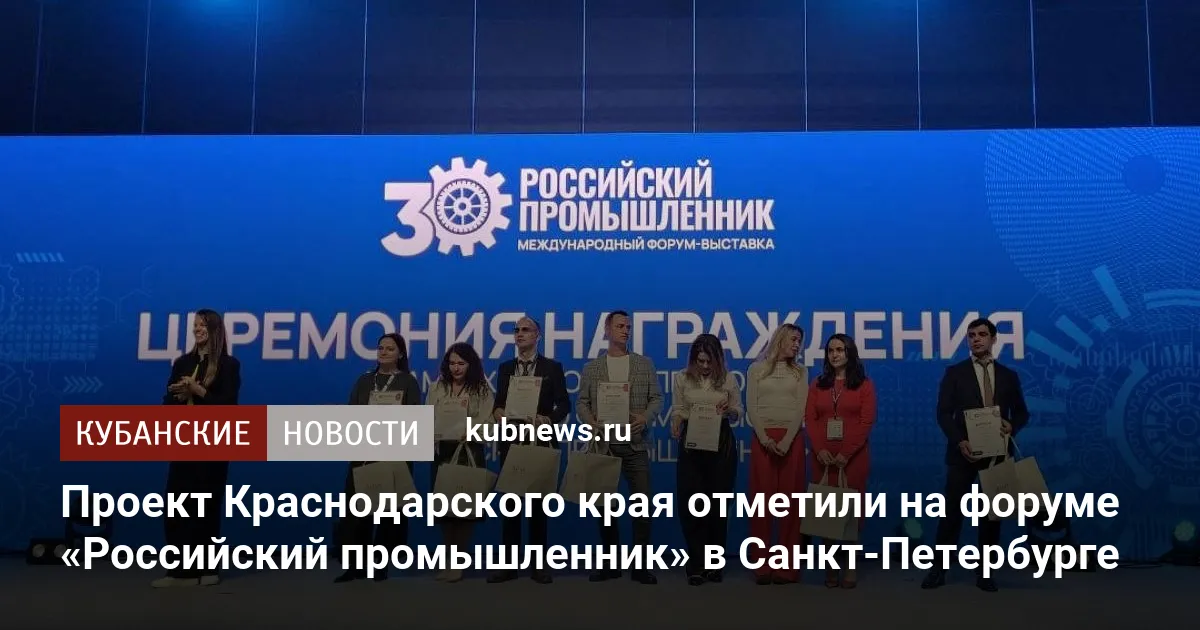 Проект Краснодарского края отметили на форуме «Российский промышленник» в Санкт-Петербурге