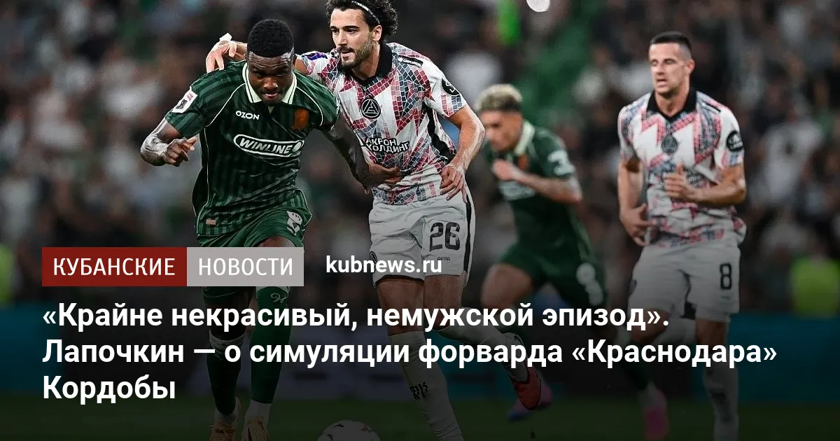 «Крайне некрасивый, немужской эпизод». Лапочкин — о симуляции форварда «Краснодара» Кордобы