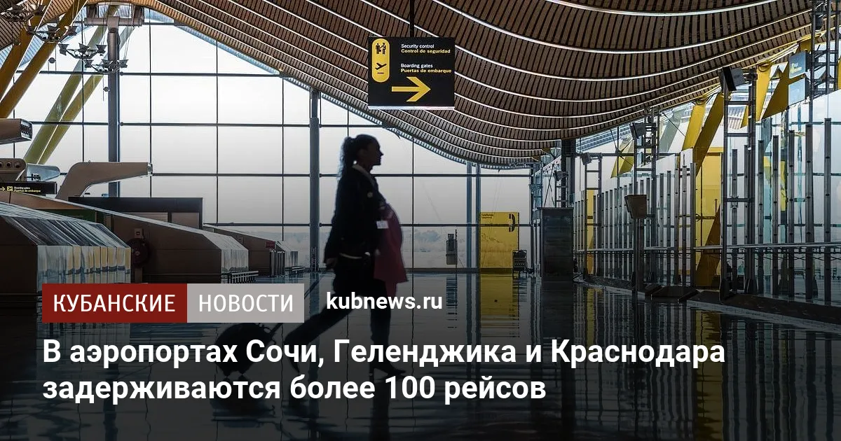 В аэропортах Сочи, Геленджика и Краснодара задерживаются более 100 рейсов