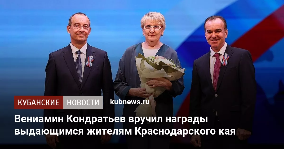 Вениамин Кондратьев вручил награды выдающимся жителям Краснодарского кая