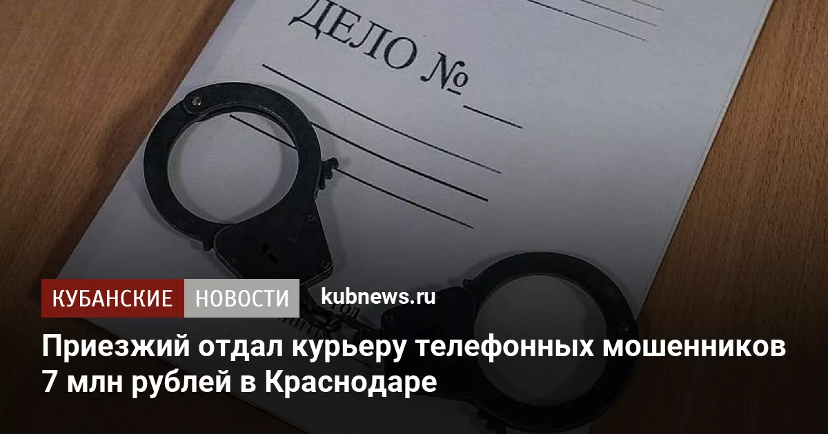 Приезжий отдал курьеру телефонных мошенников 7 млн рублей в Краснодаре