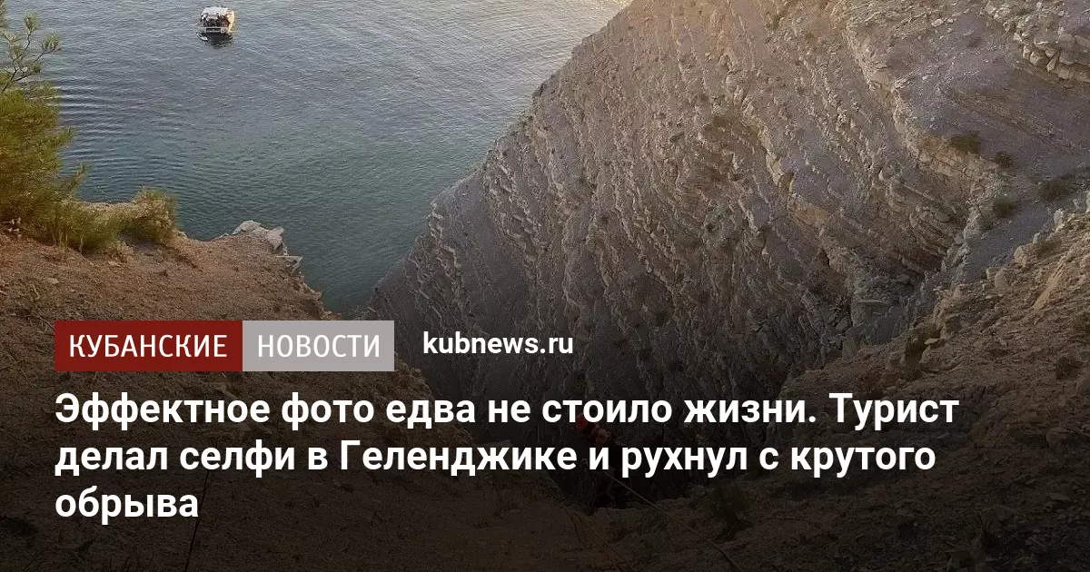 Эффектное фото едва не стоило жизни. Турист делал селфи в Геленджике и рухнул с крутого обрыва