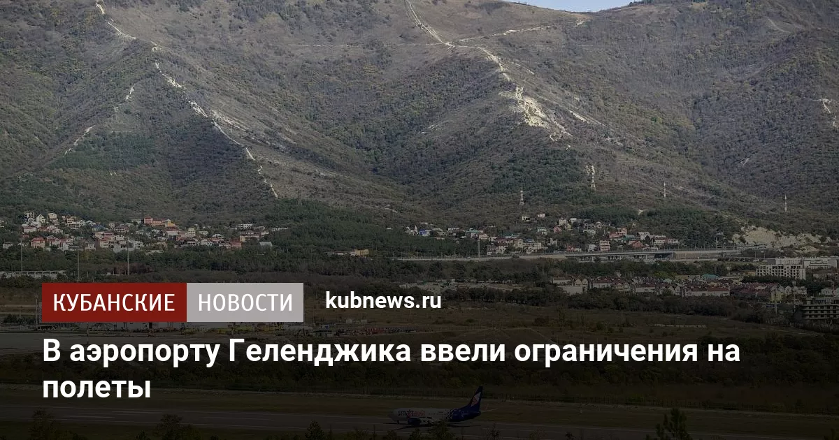 В аэропорту Геленджика ввели ограничения на полеты