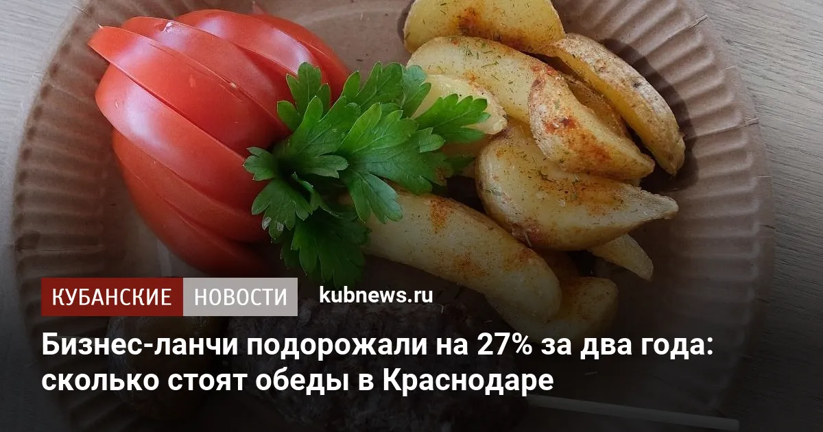 Бизнес-ланчи подорожали на 27% за два года: сколько стоят обеды в Краснодаре