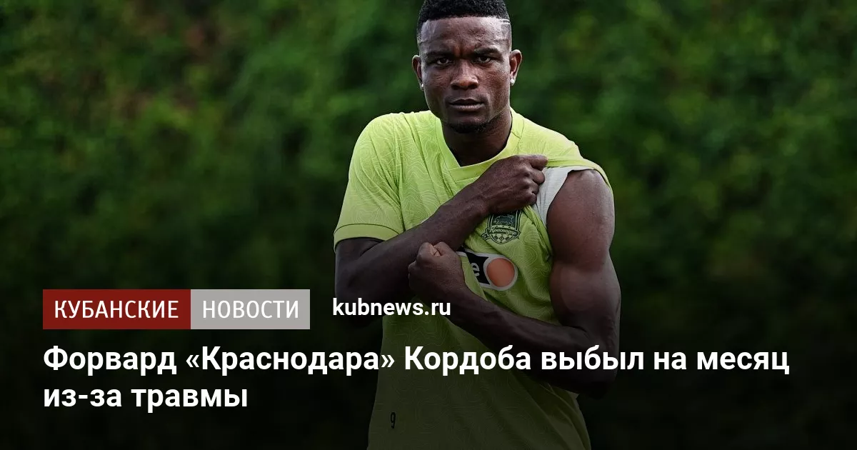 Форвард «Краснодара» Кордоба выбыл на месяц из-за травмы