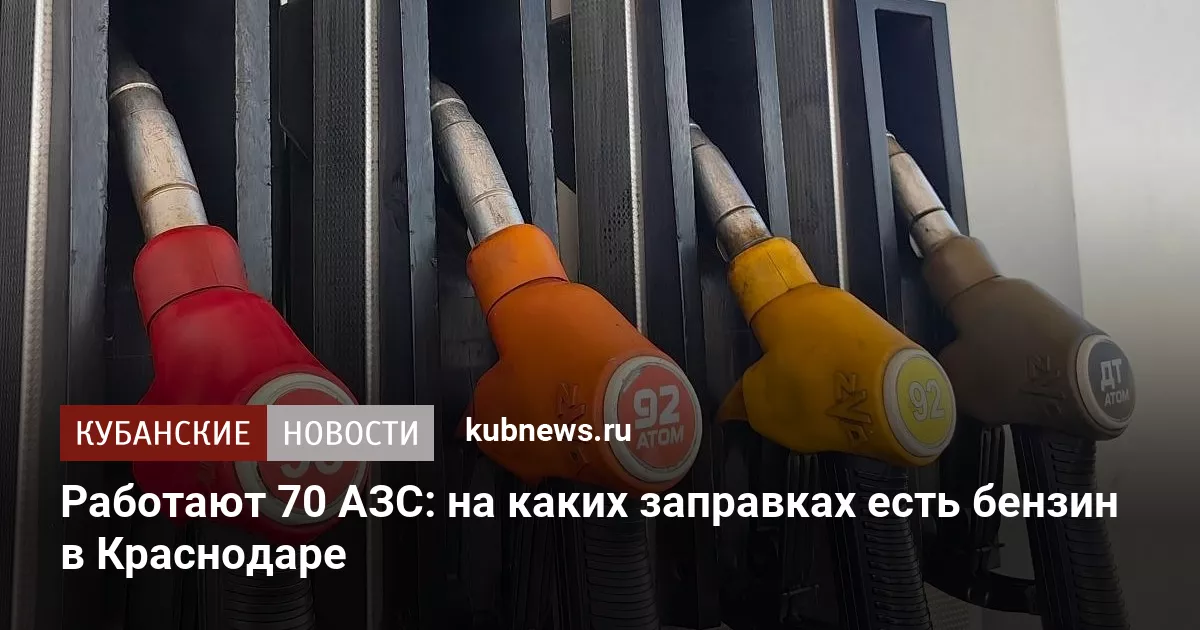 Работают 70 АЗС: на каких заправках есть бензин в Краснодаре