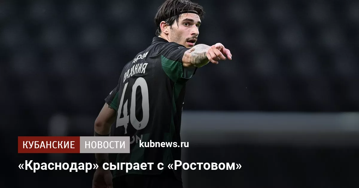 «Краснодар» сыграет с «Ростовом»