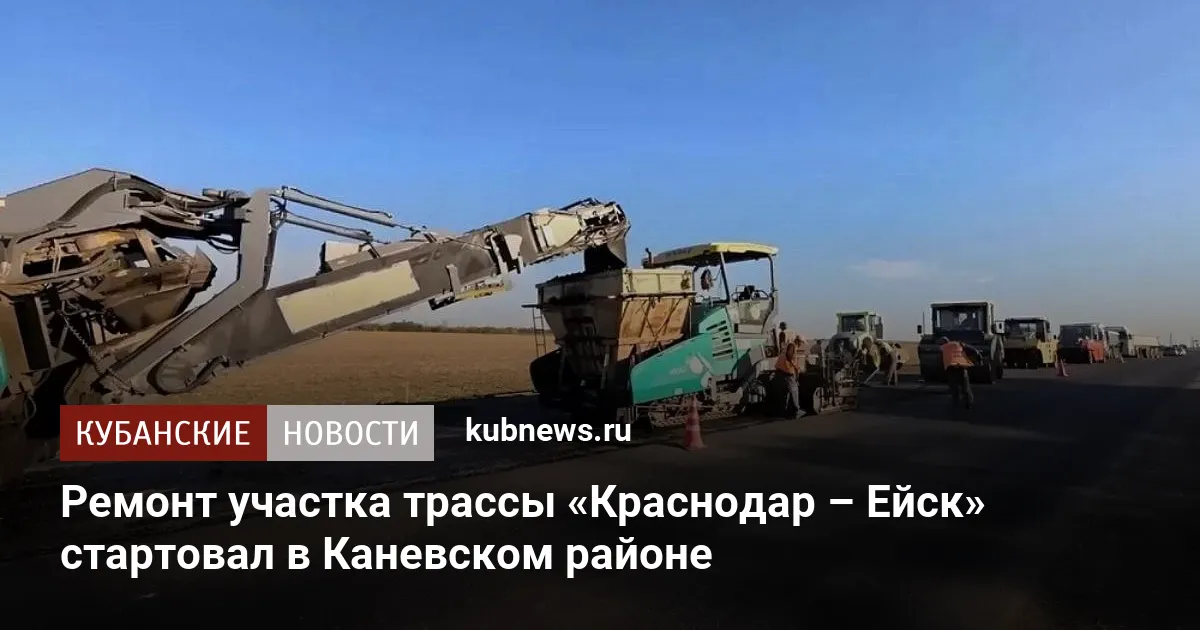 Ремонт участка трассы «Краснодар – Ейск» стартовал в Каневском районе