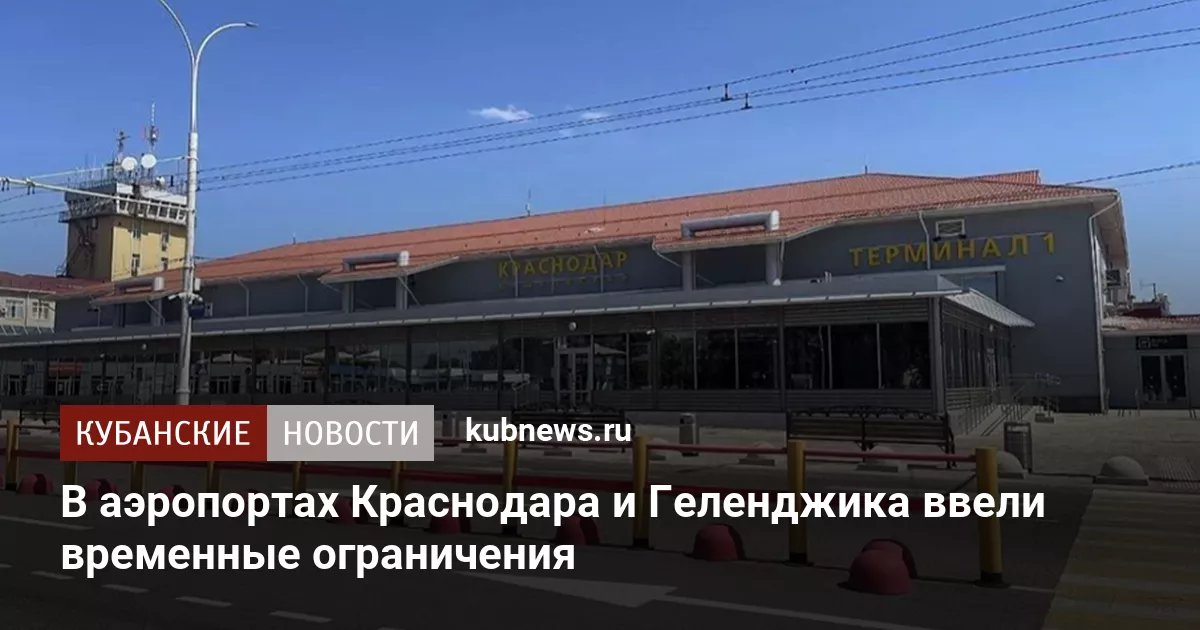В аэропортах Краснодара и Геленджика ввели временные ограничения