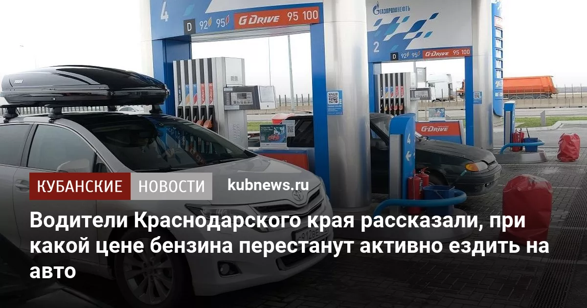 Водители Краснодарского края рассказали, при какой цене бензина перестанут активно ездить на авто