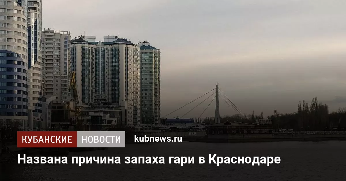 Названа причина запаха гари в Краснодаре