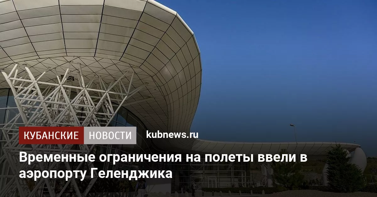 Временные ограничения на полеты ввели в аэропорту Геленджика