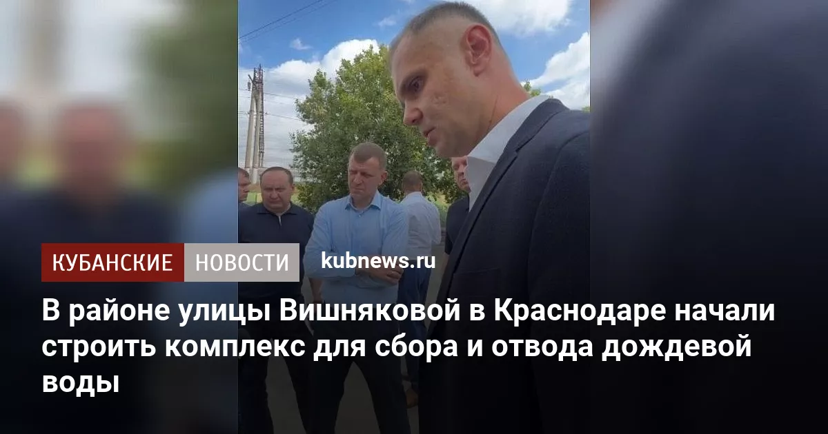 В районе улицы Вишняковой в Краснодаре начали строить комплекс для сбора и отвода дождевой воды
