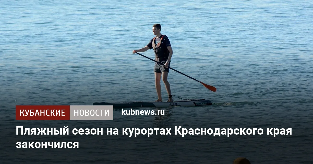 Пляжный сезон на курортах Краснодарского края закончился