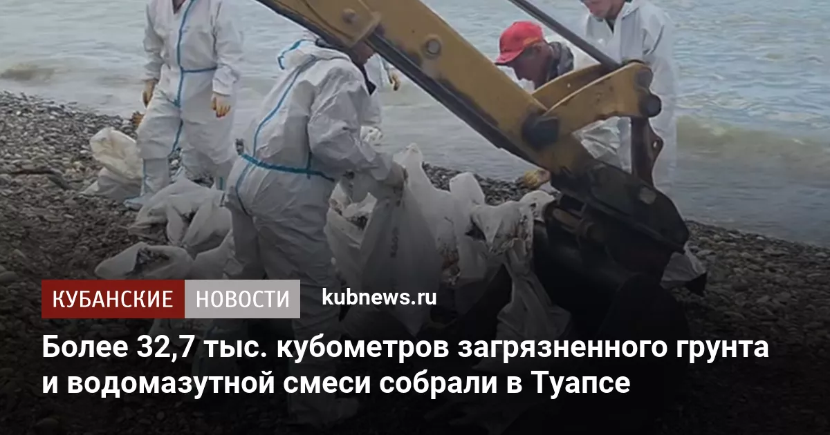 Более 32,7 тыс. кубометров загрязненного грунта и водомазутной смеси собрали в Туапсе
