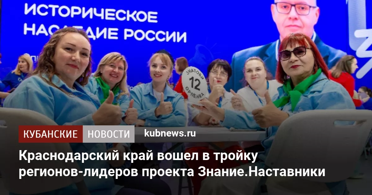 Краснодарский край вошел в тройку регионов-лидеров проекта Знание.Наставники