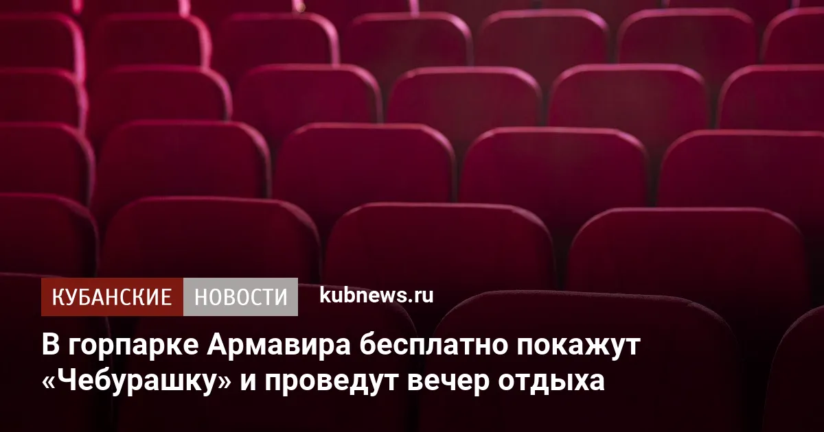 В горпарке Армавира бесплатно покажут «Чебурашку» и проведут вечер отдыха