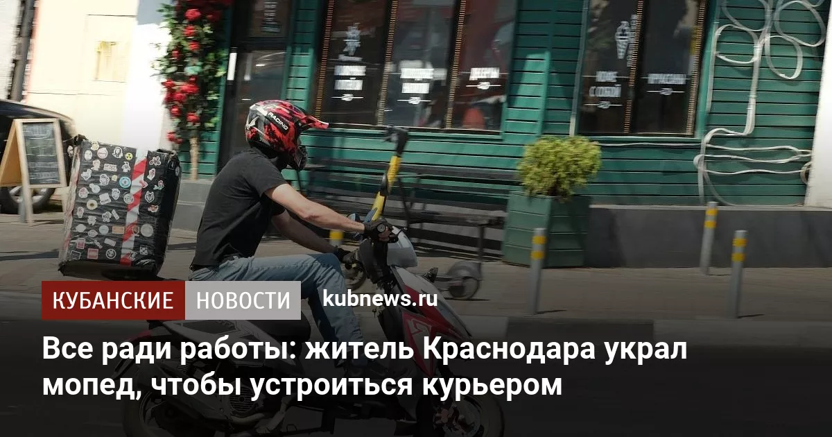 Все ради работы: житель Краснодара украл мопед, чтобы устроиться курьером