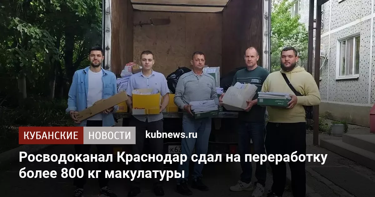 Росводоканал Краснодар сдал на переработку более 800 кг макулатуры