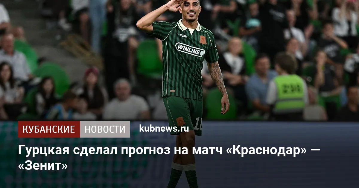 Гурцкая сделал прогноз на матч «Краснодар» — «Зенит»