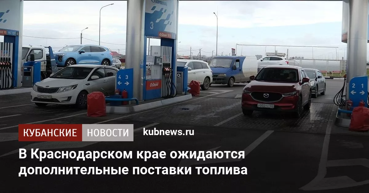 В Краснодарском крае ожидаются дополнительные поставки топлива