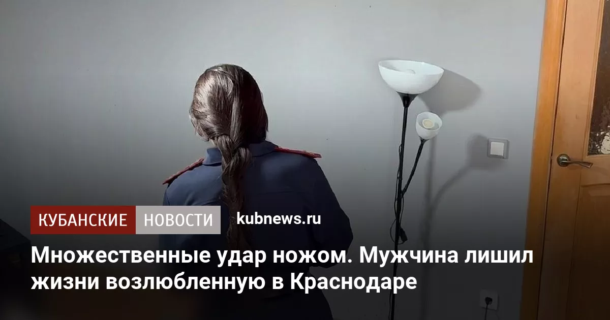 Множественные удар ножом. Мужчина лишил жизни возлюбленную в Краснодаре