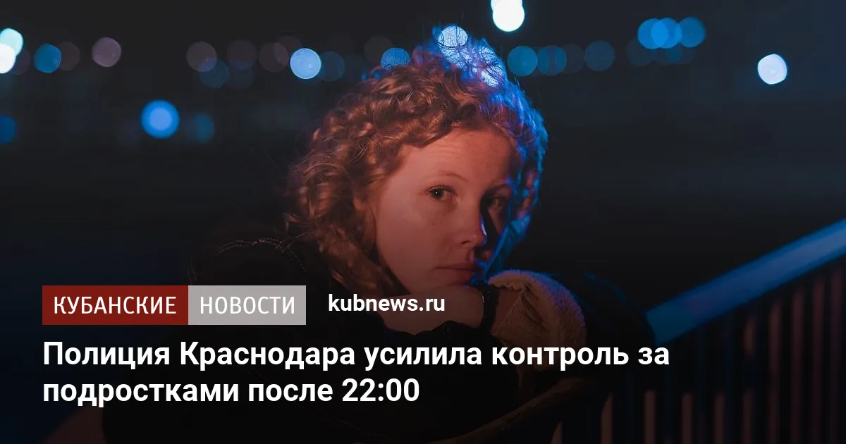 Полиция Краснодара усилила контроль за подростками после 22:00