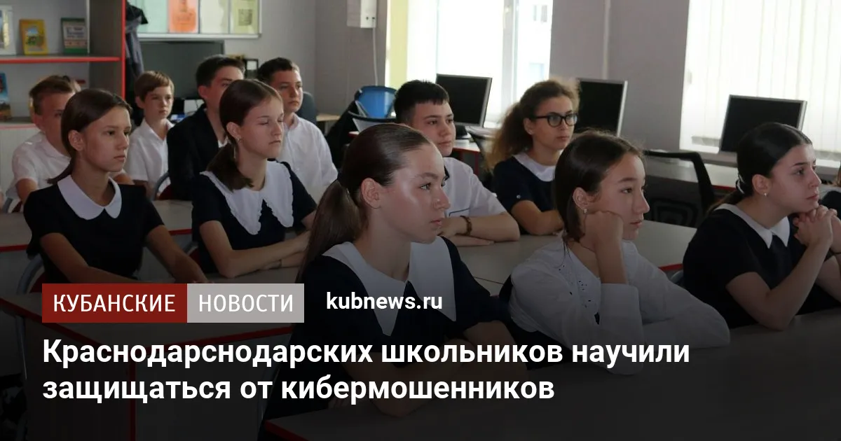 Краснодарснодарских школьников научили защищаться от кибермошенников