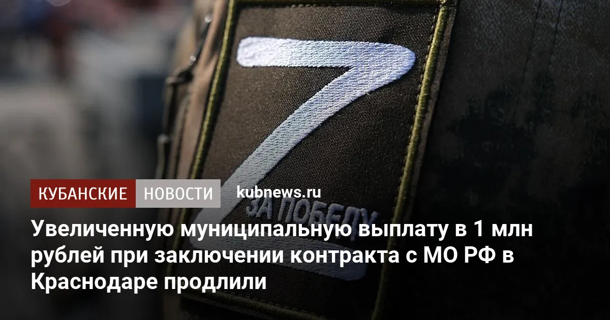 Увеличенную муниципальную выплату в 1 млн рублей при заключении контракта с МО РФ в Краснодаре продлили