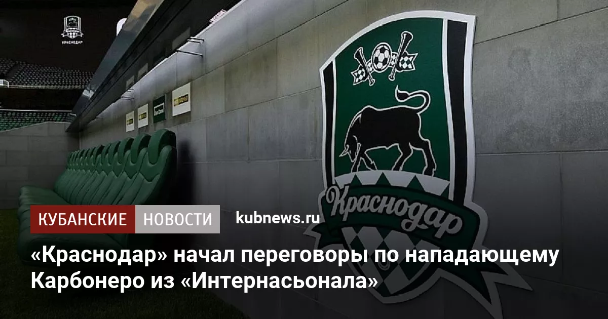 «Краснодар» начал переговоры по нападающему Карбонеро из «Интернасьонала»