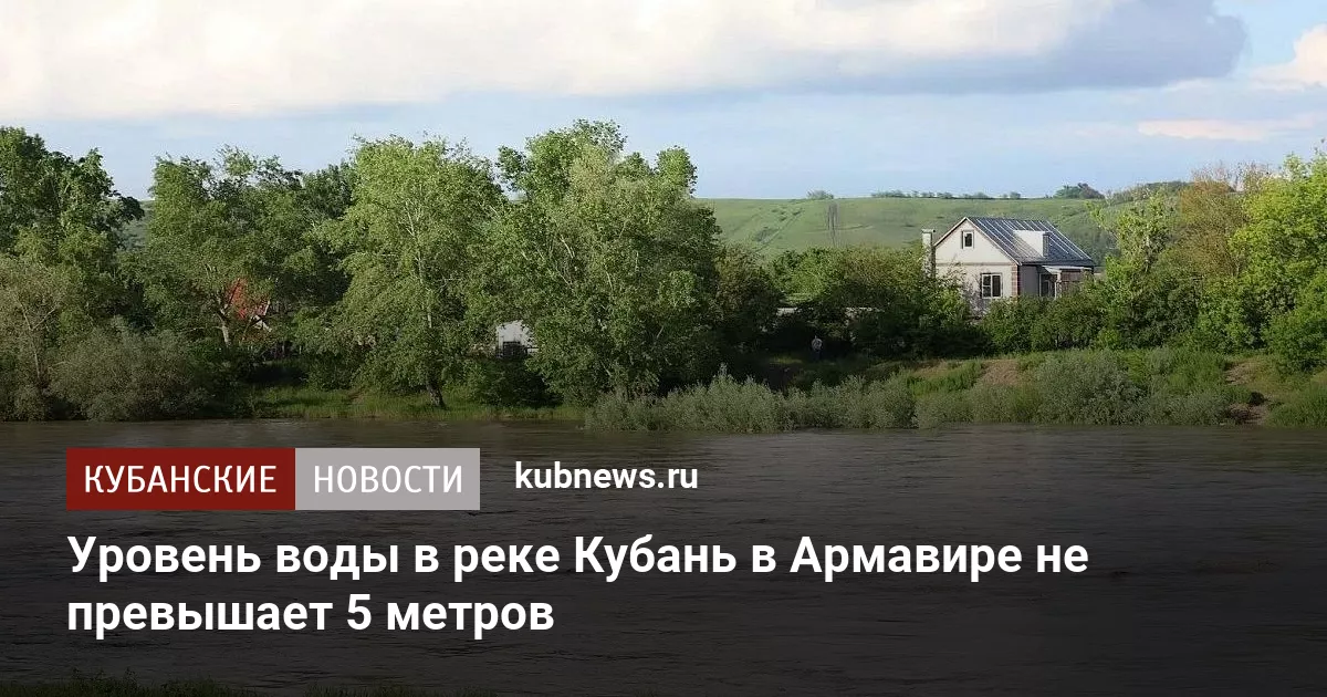 Уровень воды в реке Кубань в Армавире не превышает 5 метров