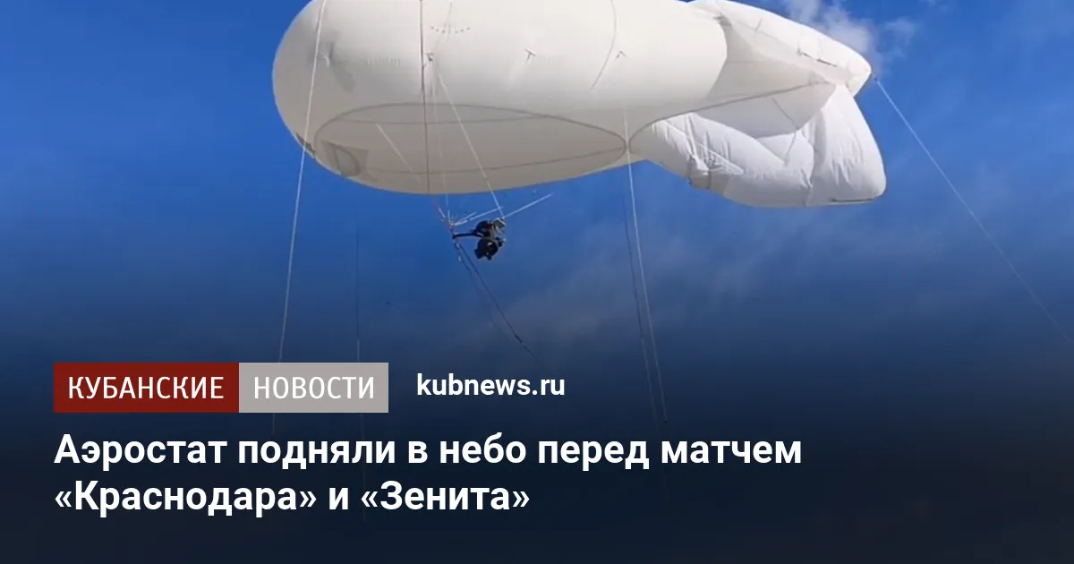 Аэростат подняли в небо перед матчем «Краснодара» и «Зенита»