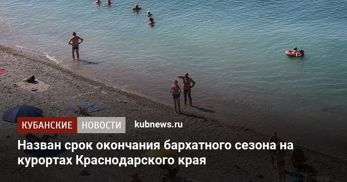 Назван срок окончания бархатного сезона на курортах Краснодарского края