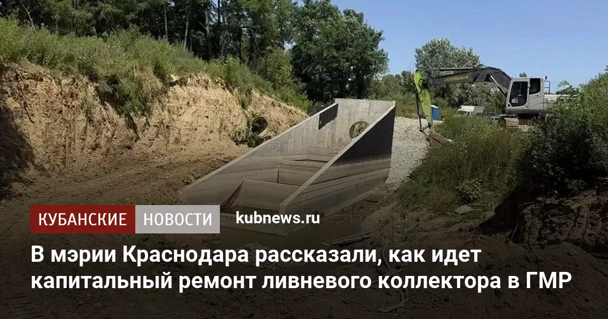 В мэрии Краснодара рассказали, как идет капитальный ремонт ливневого коллектора в ГМР