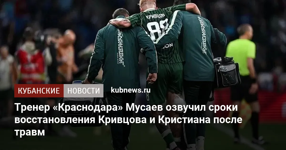 Тренер «Краснодара» Мусаев озвучил сроки восстановления Кривцова и Кристиана после травм