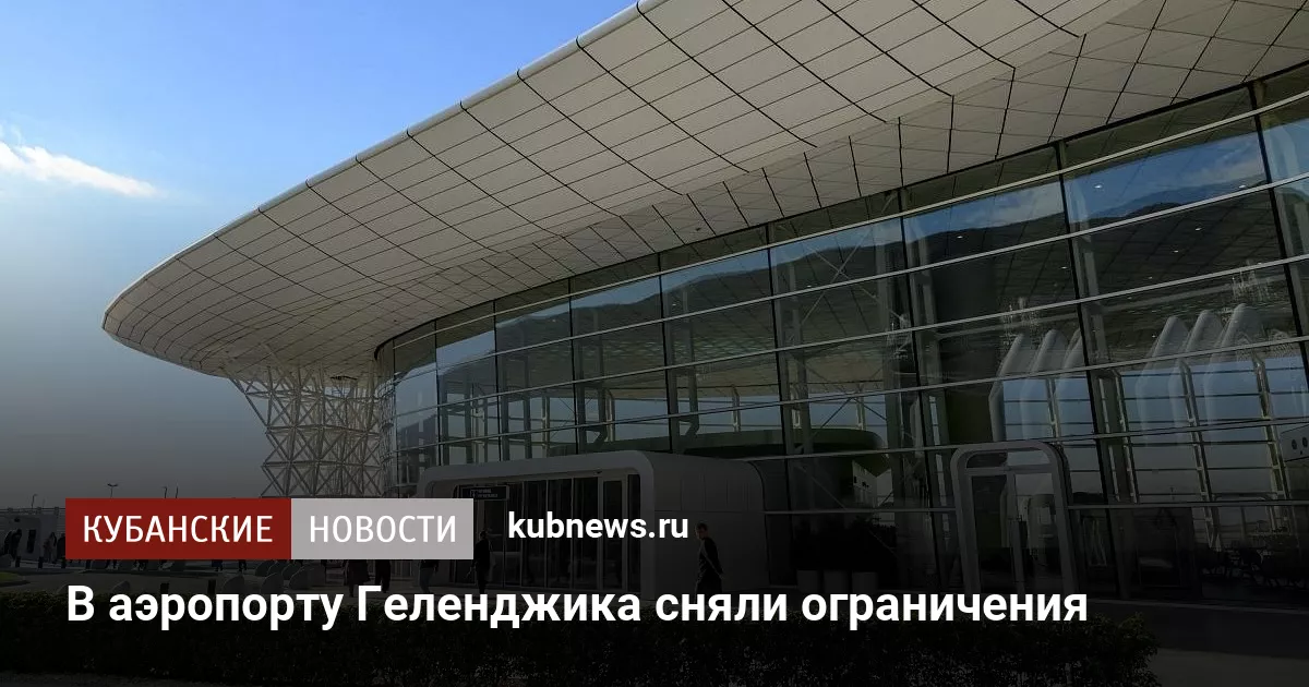 В аэропорту Геленджика сняли ограничения