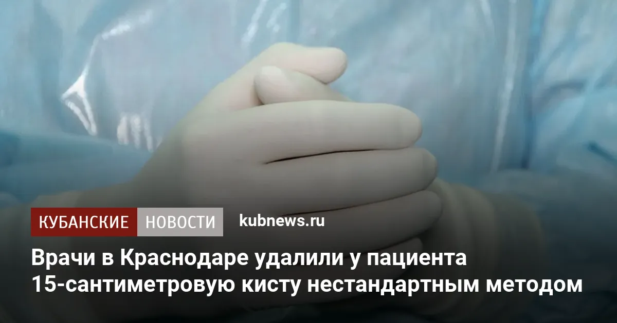 Врачи в Краснодаре удалили у пациента 15-сантиметровую кисту нестандартным методом