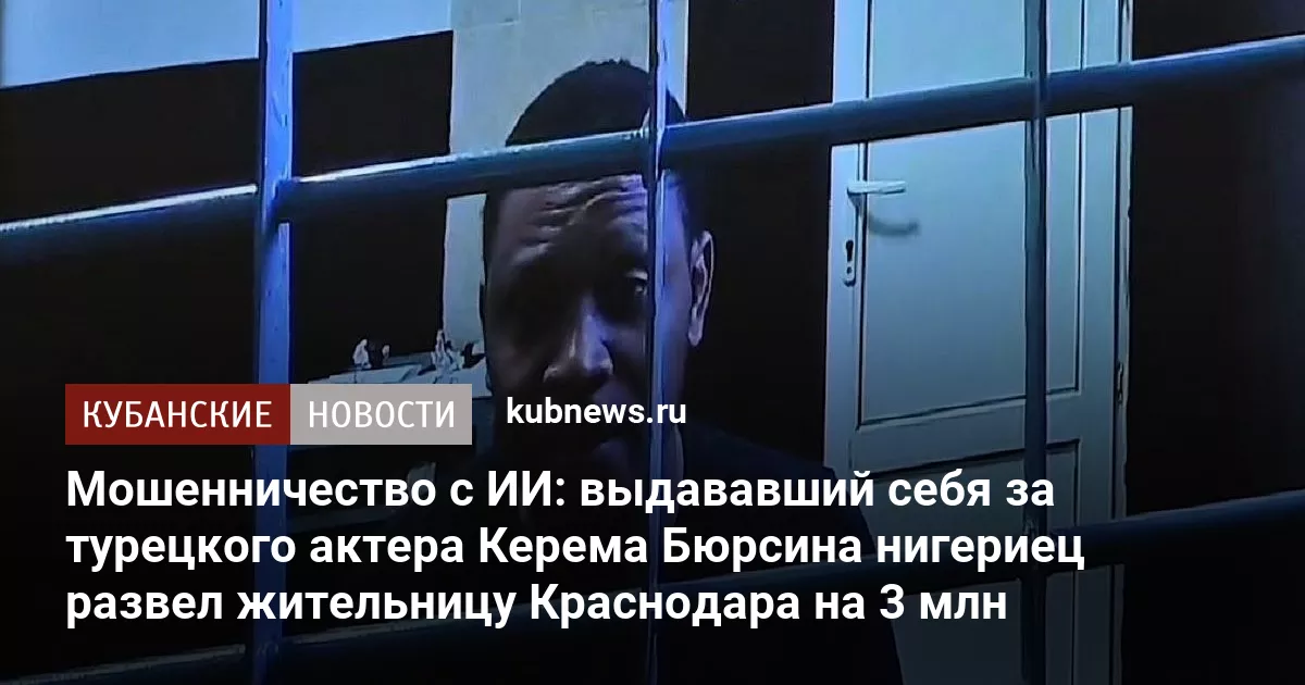 Мошенничество с ИИ: выдававший себя за турецкого актера Керема Бюрсина нигериец развел жительницу Краснодара на 3 млн