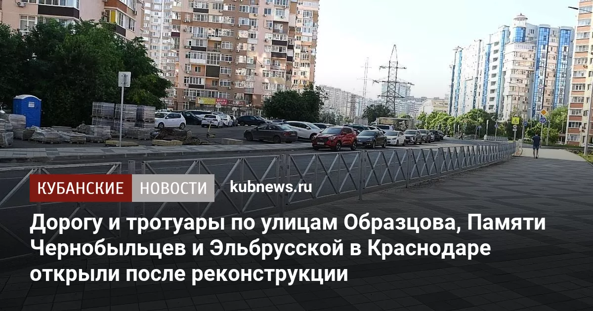 Дорогу и тротуары по улицам Образцова, Памяти Чернобыльцев и Эльбрусской в Краснодаре открыли после реконструкции