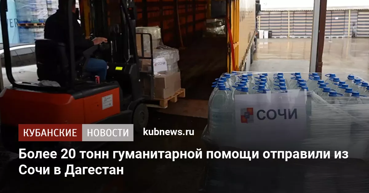 Более 20 тонн гуманитарной помощи отправили из Сочи в Дагестан
