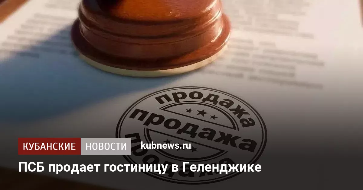 ПСБ продает гостиницу в Геленджике