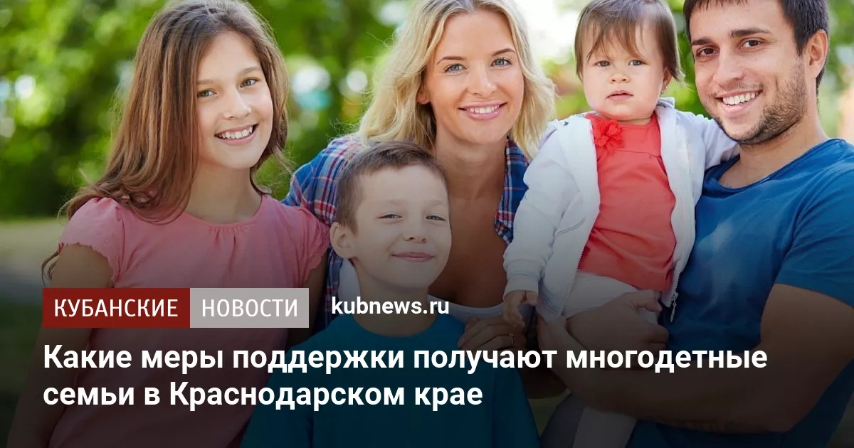 Какие меры поддержки получают многодетные семьи в Краснодарском крае