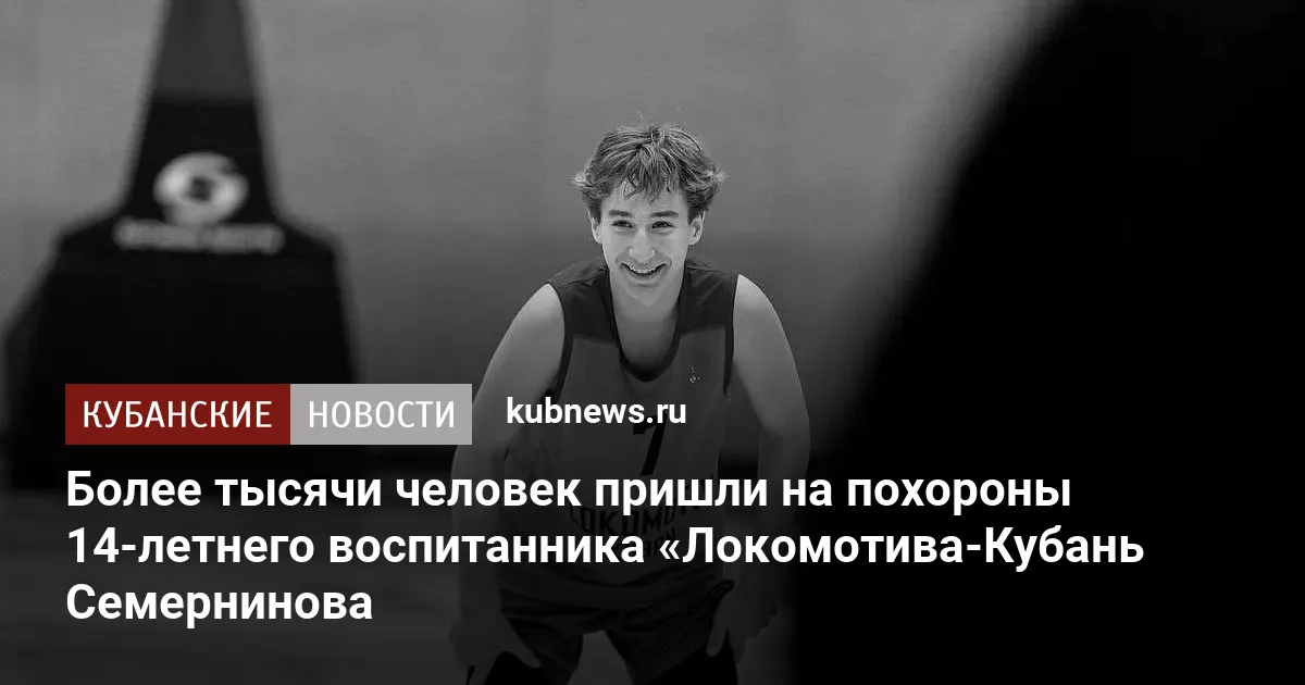 Более тысячи человек пришли на похороны 14-летнего воспитанника «Локомотива-Кубань Семернинова