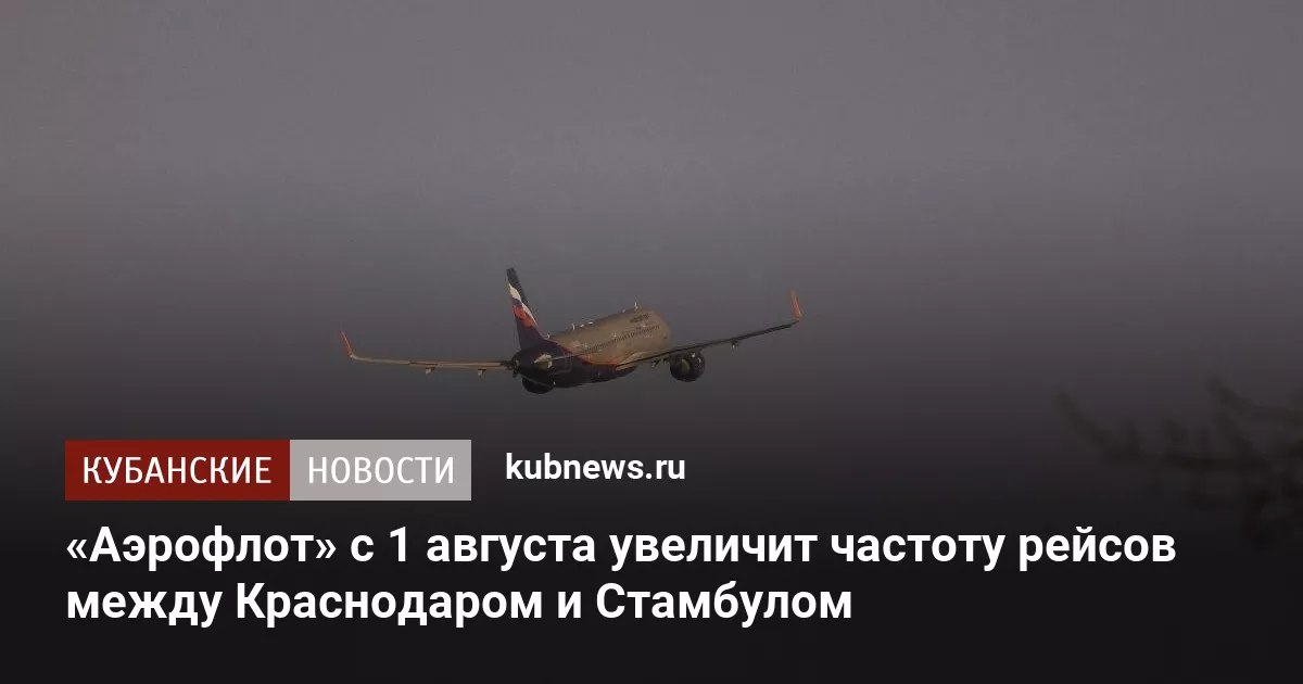 «Аэрофлот» с 1 августа увеличит частоту рейсов между Краснодаром и Стамбулом