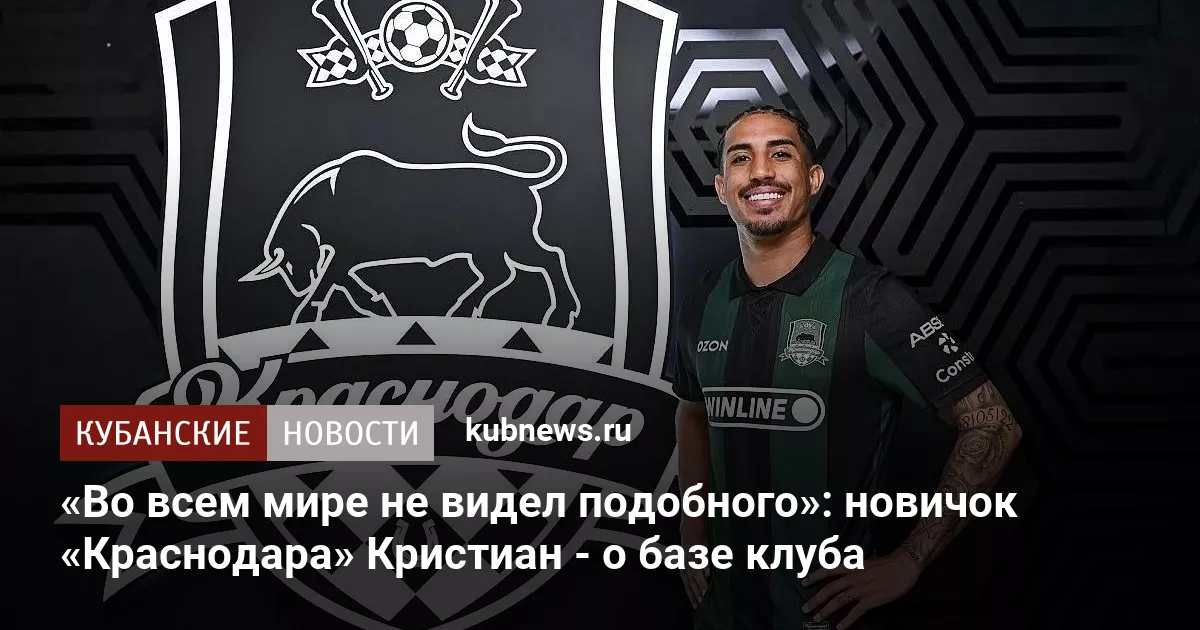 «Во всем мире не видел подобного»: новичок «Краснодара» Кристиан - о базе клуба