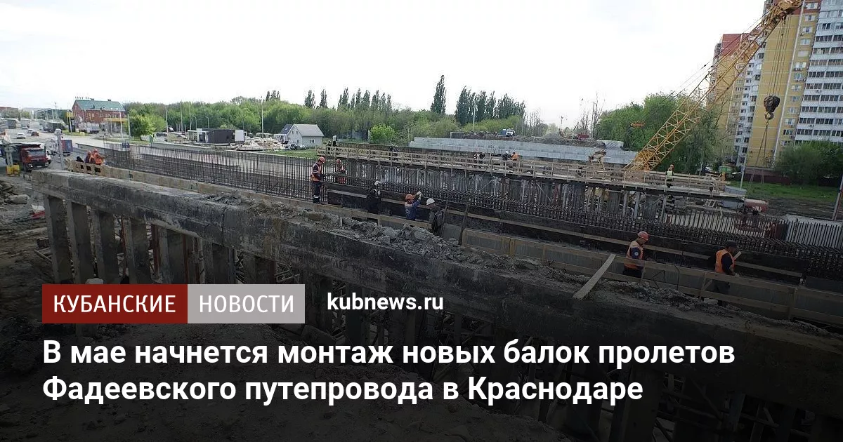 В мае начнется монтаж новых балок пролетов Фадеевского путепровода в Краснодаре