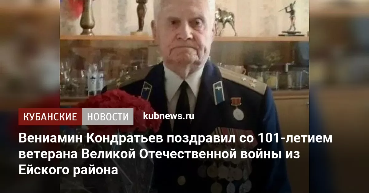 Вениамин Кондратьев поздравил со 101-летием ветерана Великой Отечественной войны из Ейского района