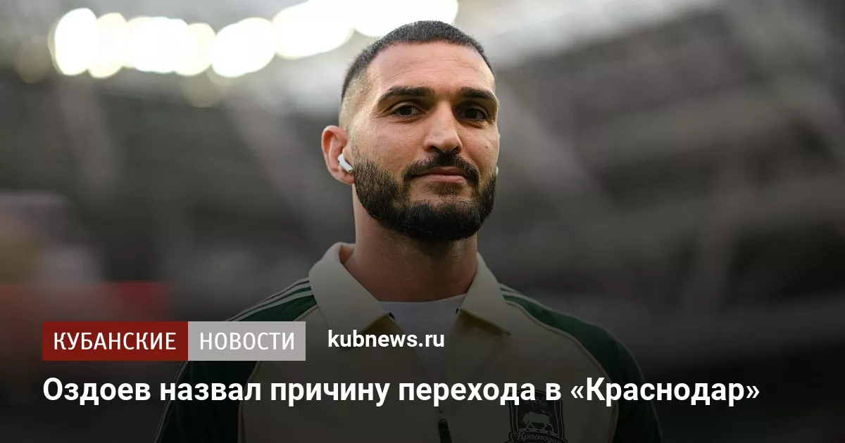 Оздоев назвал причину перехода в «Краснодар»