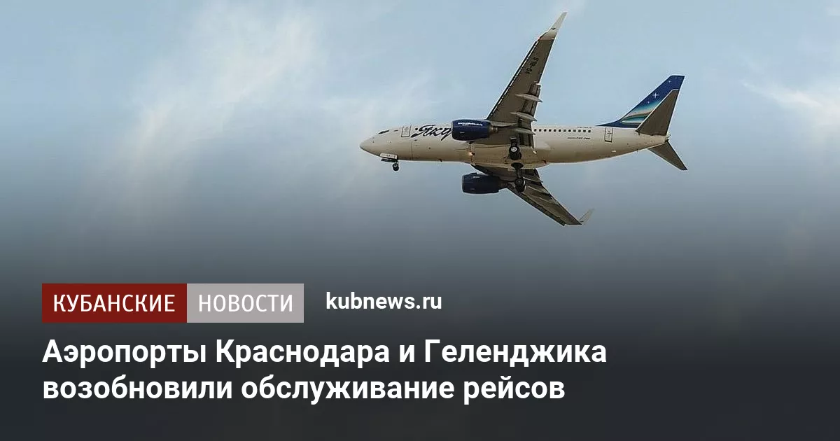 Аэропорты Краснодара и Геленджика возобновили обслуживание рейсов