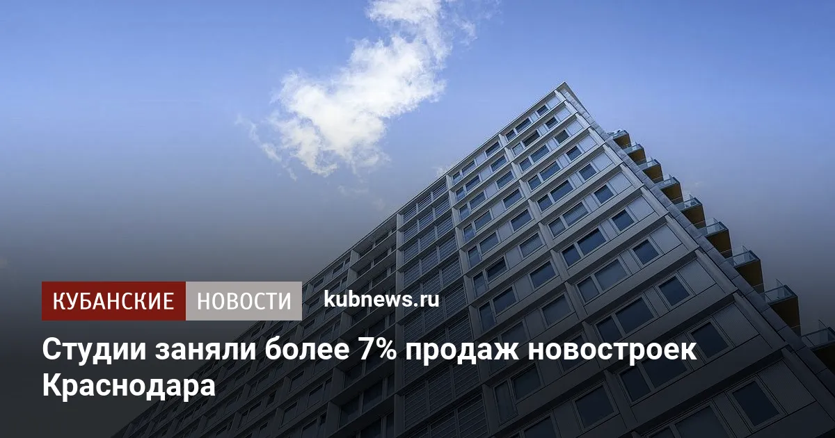 Студии заняли более 7% продаж новостроек Краснодара